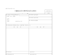 신청서 (수출입승인사항변경승인) 신청서 (수출입승인사항변경승인)